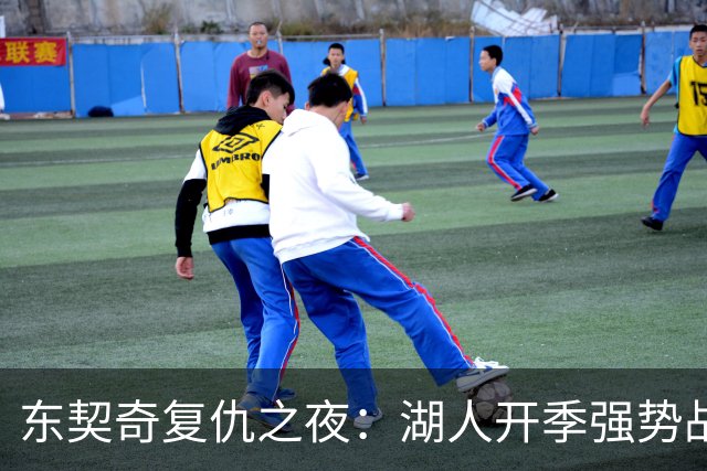 东契奇复仇之夜：湖人开季强势战胜勇士