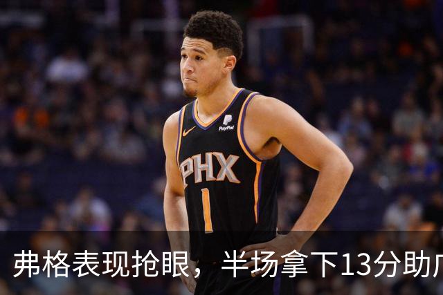 弗格表现抢眼，半场拿下13分助广东紧咬广厦