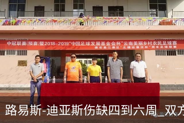 路易斯-迪亚斯伤缺四到六周 双方对抗阵容受影响