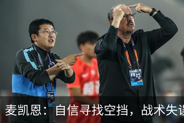 麦凯恩：自信寻找空挡，战术失误也能逆袭成功