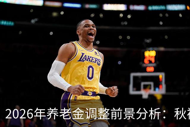 2026年养老金调整前景分析：秋裤虽未到，暖冬先行