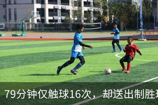 79分钟仅触球16次，却送出制胜球！伊萨克的表现该如何评价？